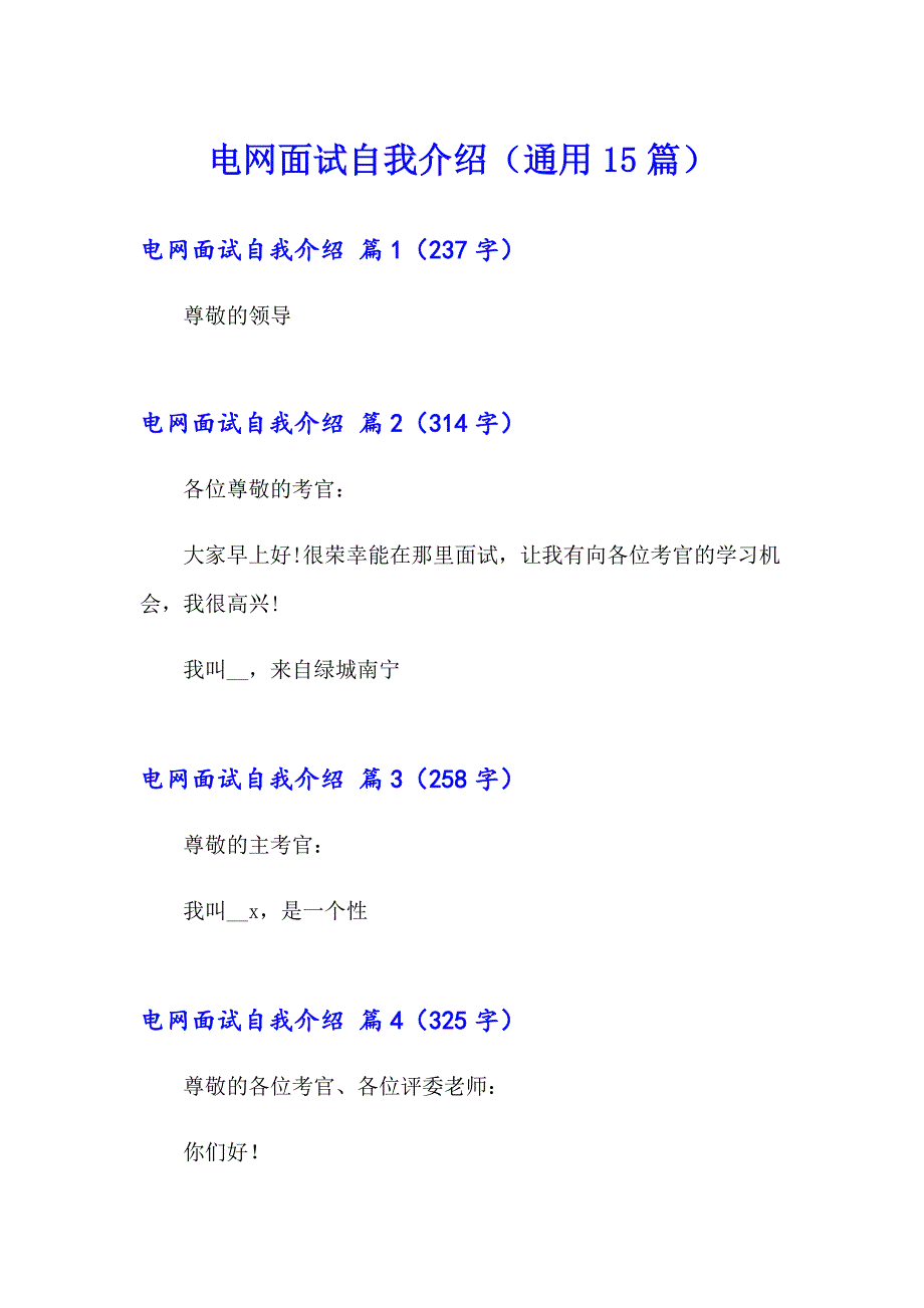电网面试自我介绍（通用15篇）_第1页