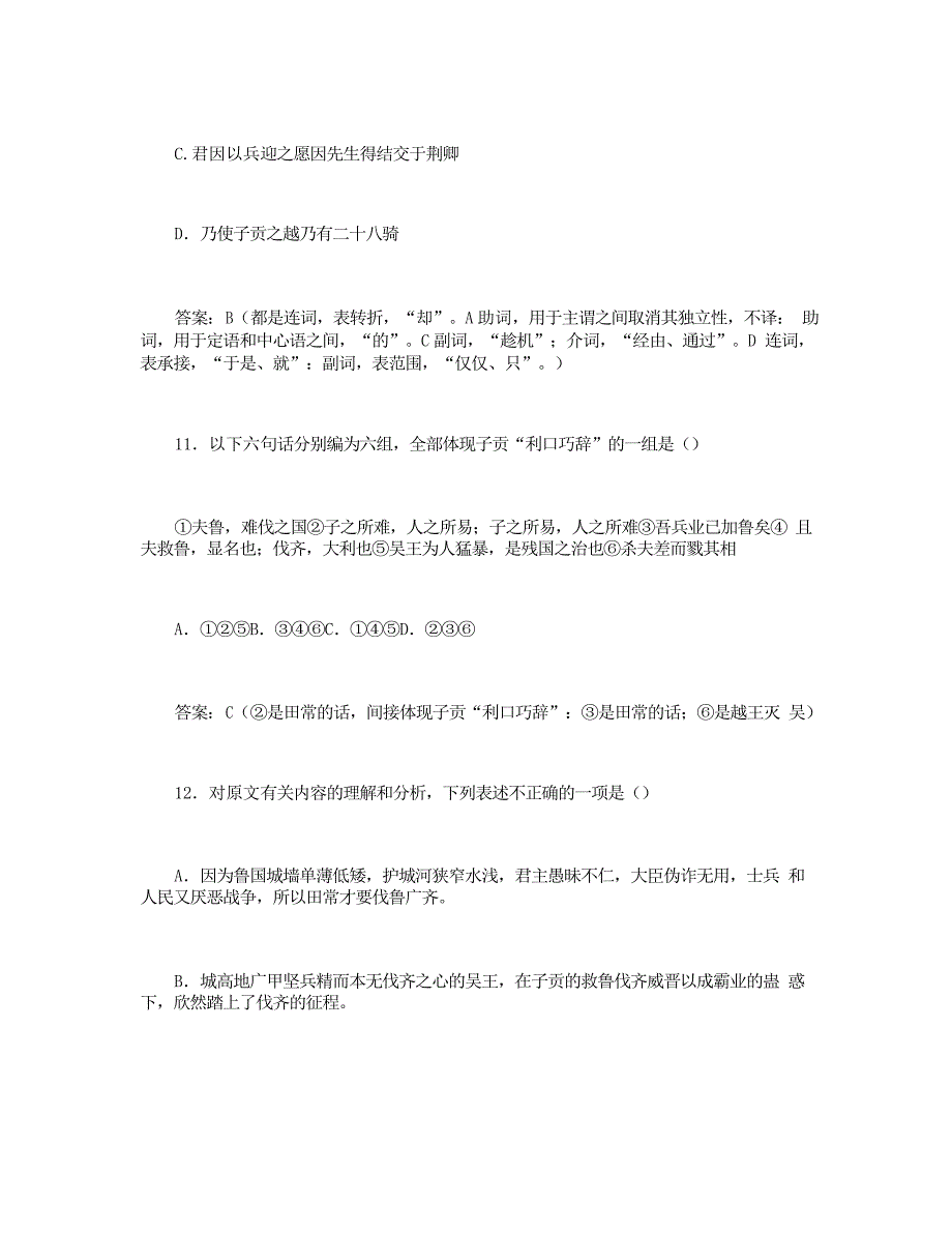 【古诗文阅读】《史记仲尼弟子列传端木赐传》阅读练习及答案_第3页