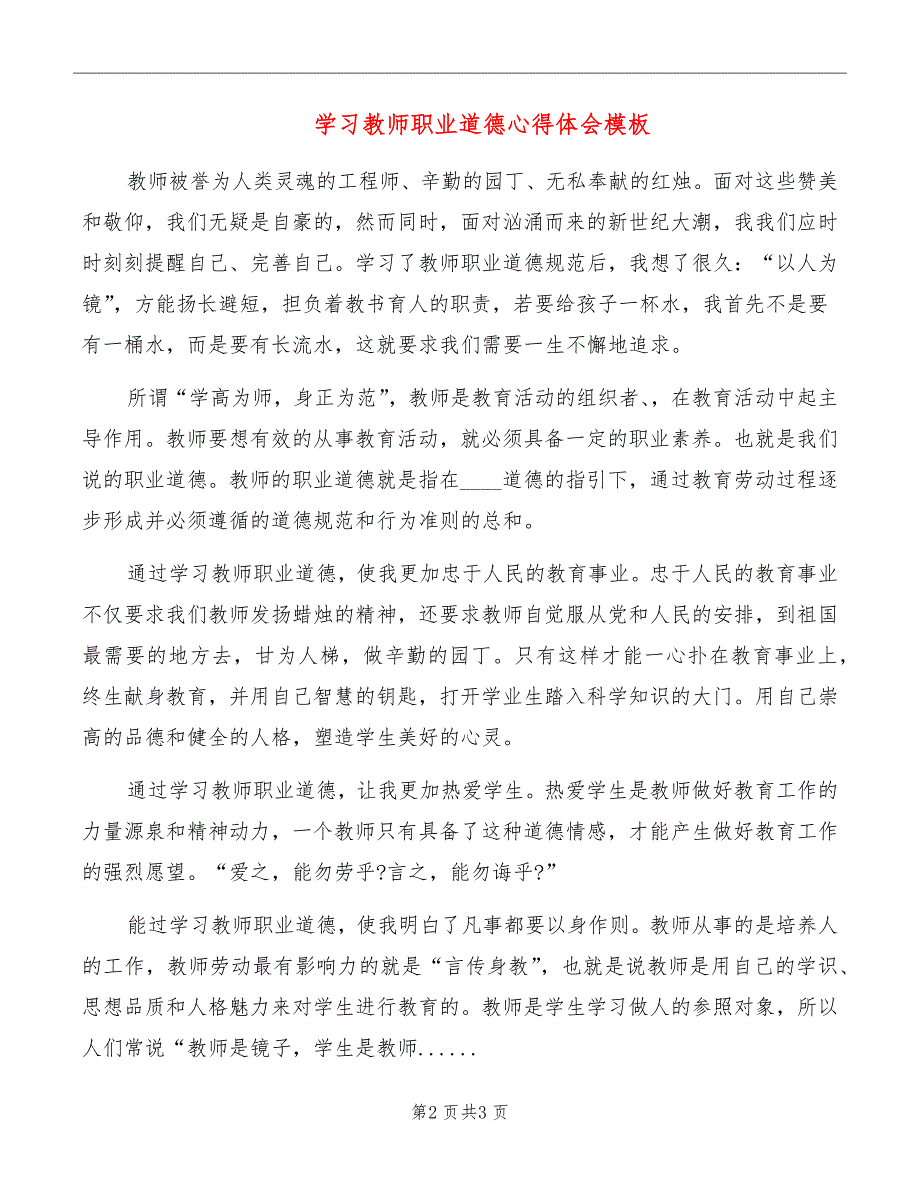 学习教师职业道德心得体会模板_第2页