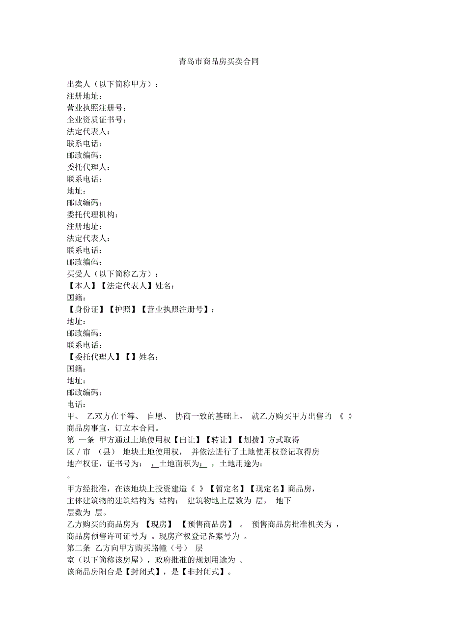 青岛市商品房买卖合同_第1页