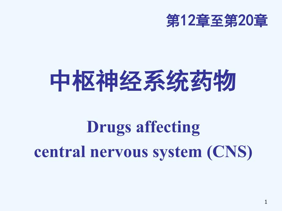 中枢神经系统药物pt_第1页