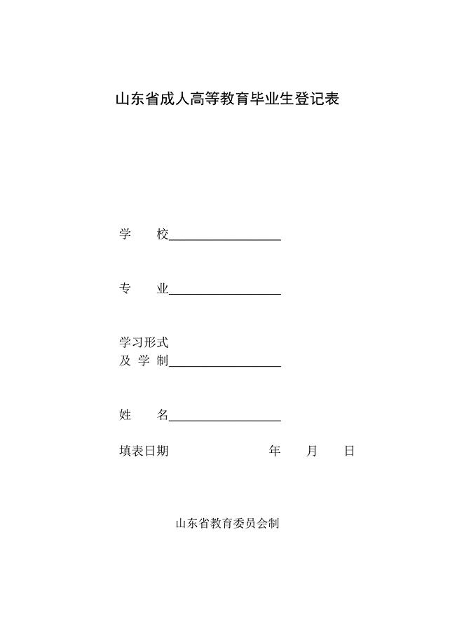 山东省成人高等教育毕业生登记表.doc