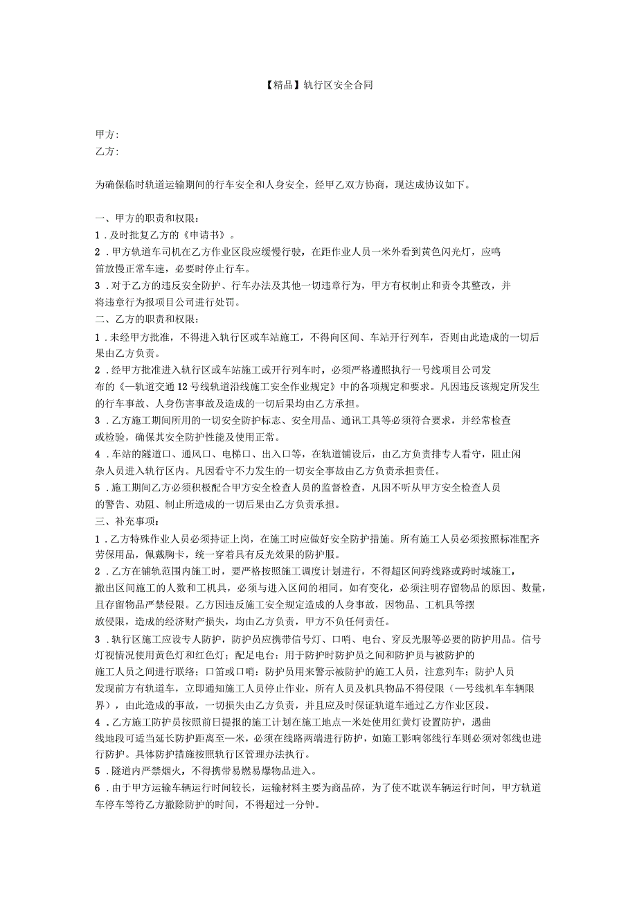 轨行区安全合同_第1页