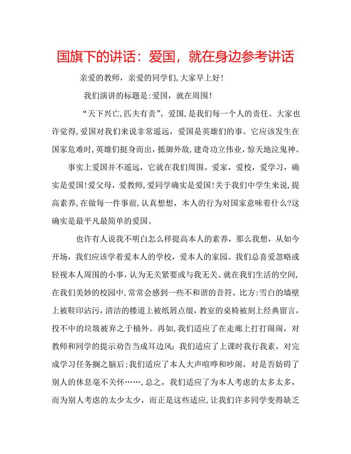 国旗下的讲话爱国就在身边讲话