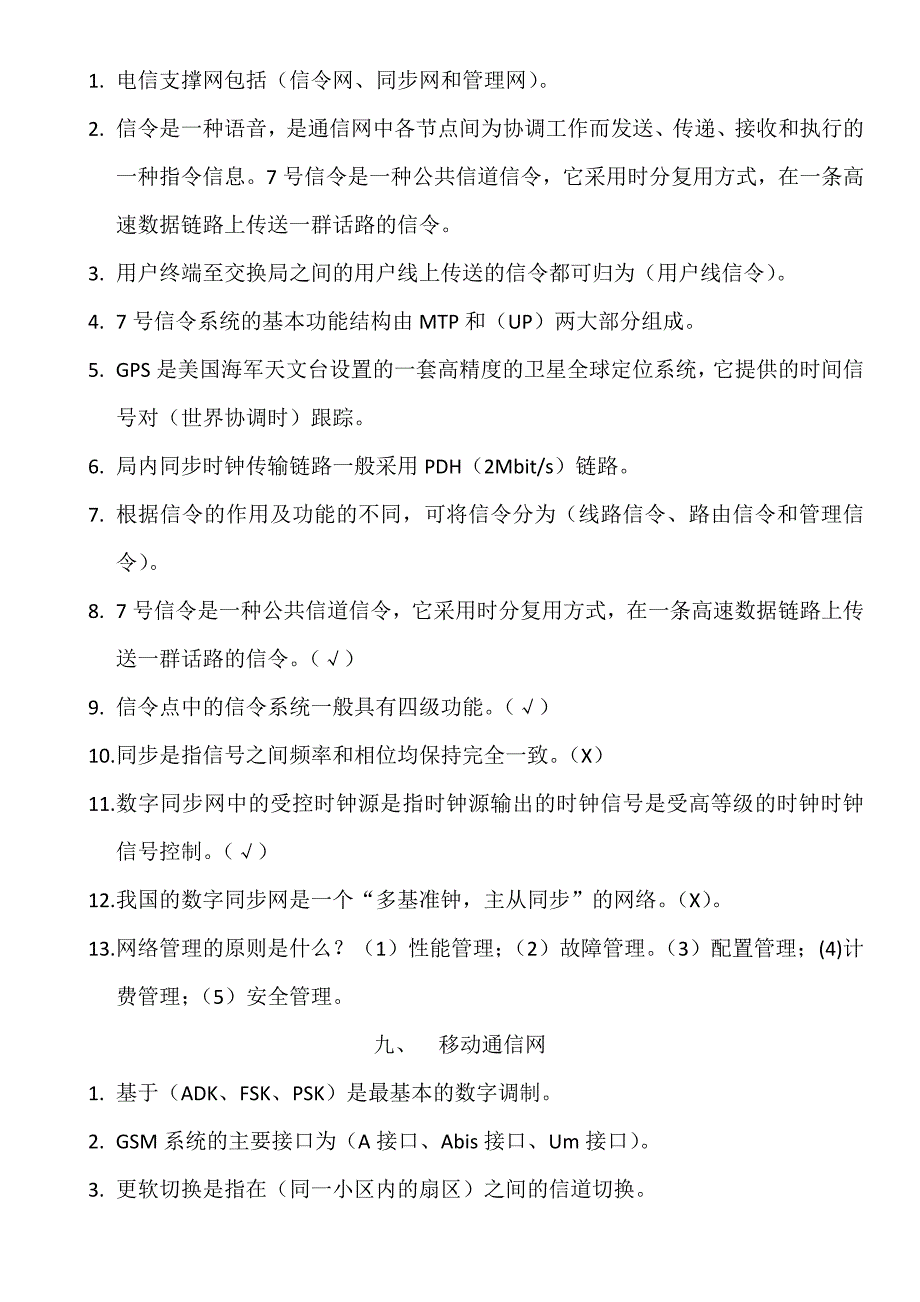 助理通信工程师考试通信实务重点.doc_第4页