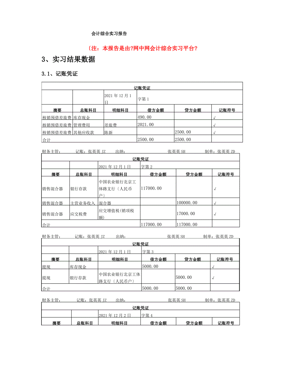 会计专业实习答案_第1页