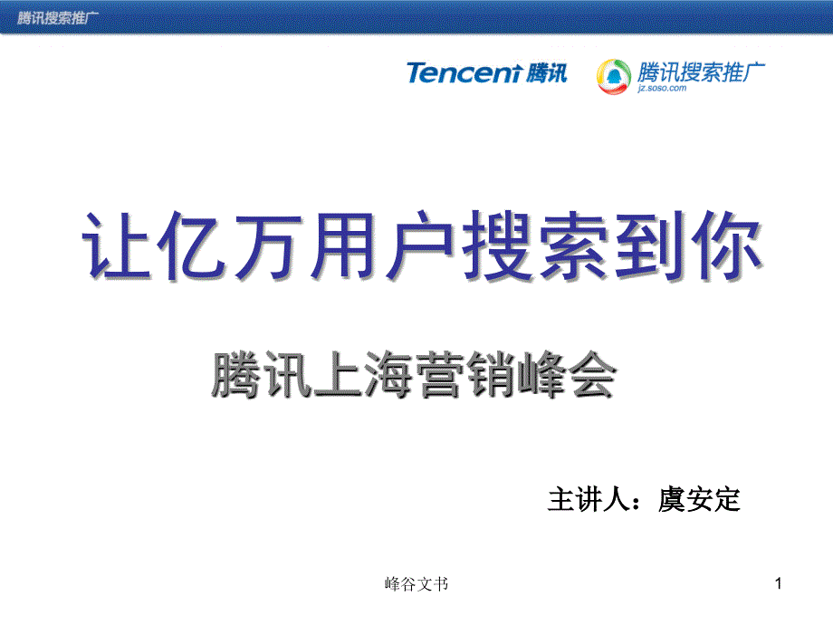 让亿万用户搜索到你营销峰会知识探索_第1页