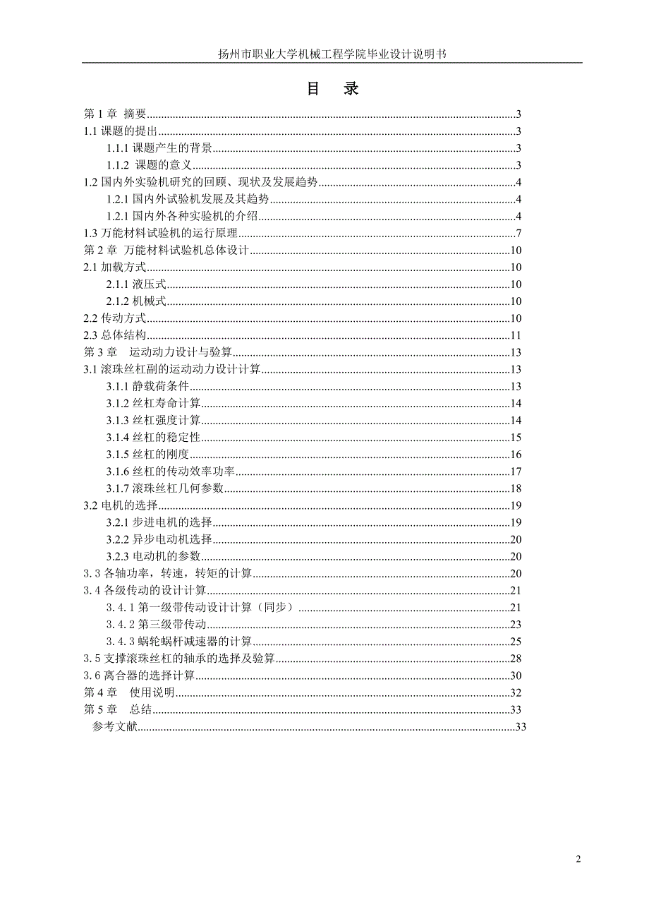 毕业设计(论文)万能材料试验机设计.doc_第2页