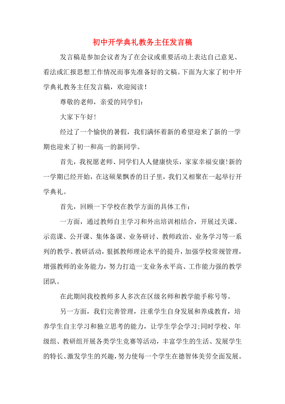 初中开学典礼教务主任发言稿_第1页