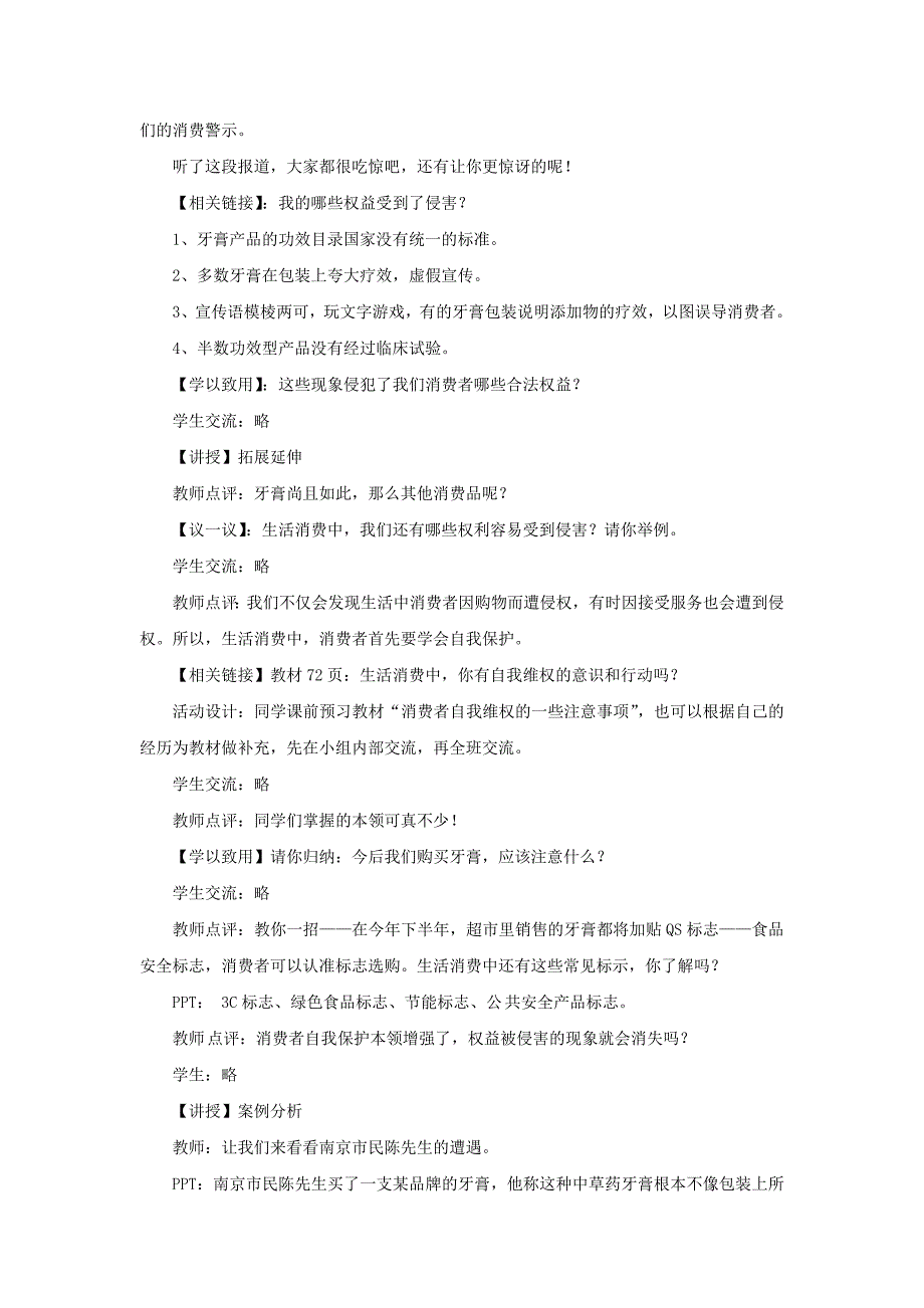 2022年四年级品德与社会上册第四单元做聪明的购物者4维护我们的合法权益教学设计2未来版_第2页