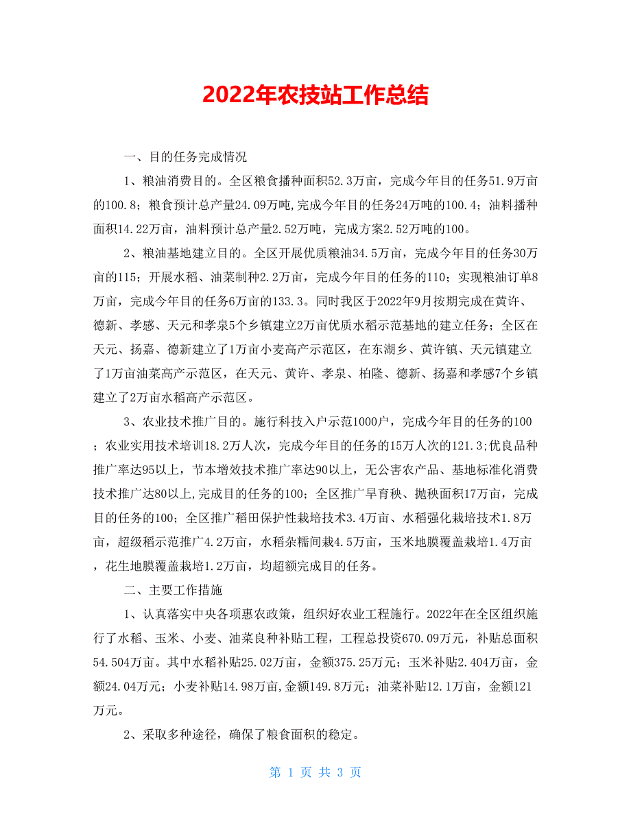 2021年农技站工作总结_第1页