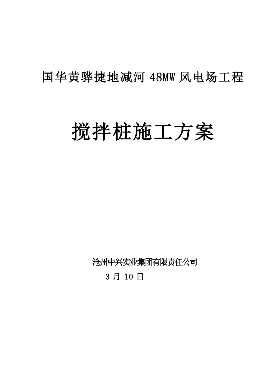 国华黄骅捷地减河MW风电场关键工程搅拌桩综合施工专题方案_第1页