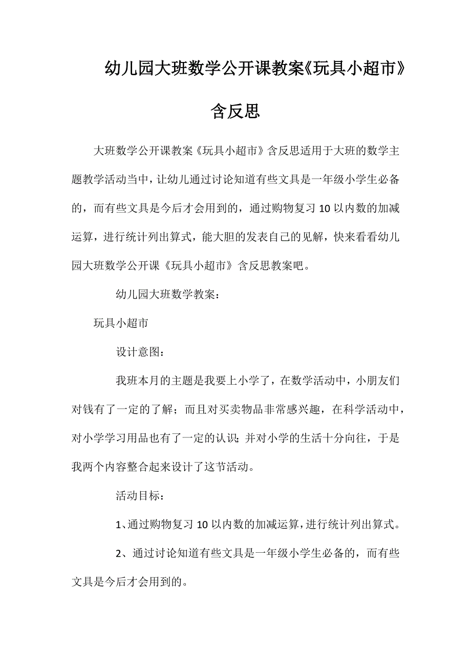 幼儿园大班数学公开课教案《玩具小超市》含反思_第1页