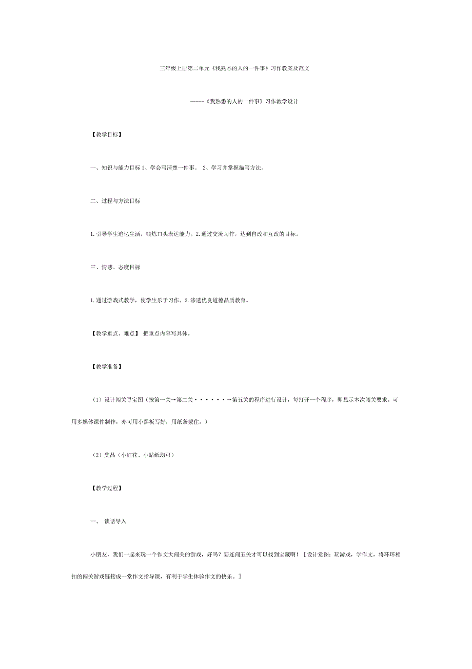 三年级上册第二单元习作教案.doc_第1页