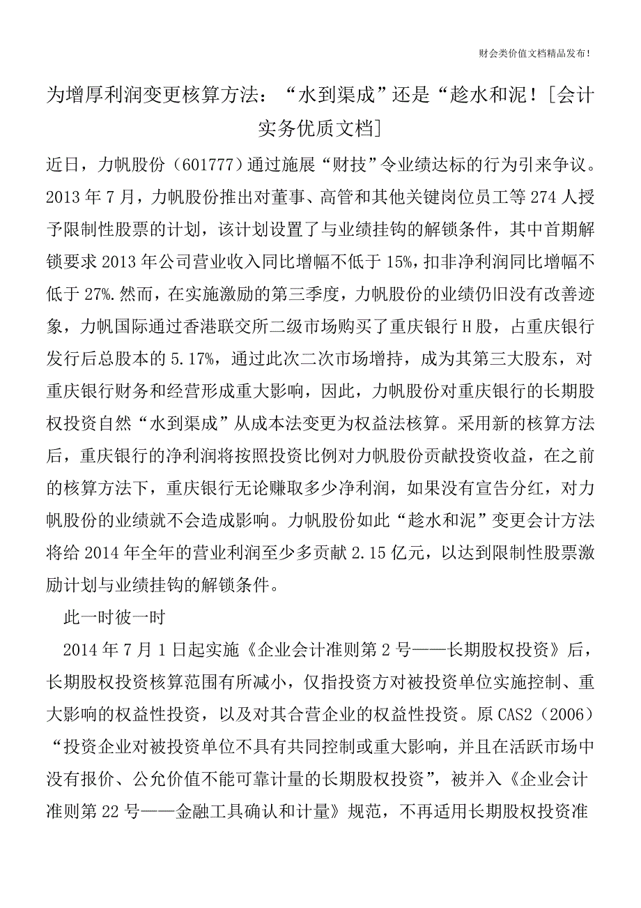 为增厚利润变更核算方法：“水到渠成”还是“趁水和泥![会计实务优质文档].doc_第1页