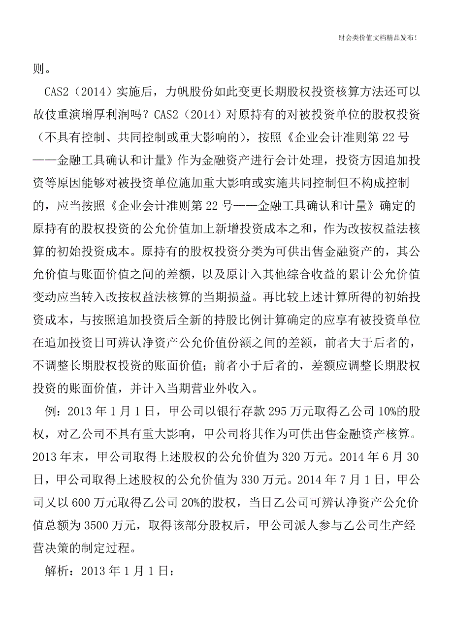 为增厚利润变更核算方法：“水到渠成”还是“趁水和泥![会计实务优质文档].doc_第2页