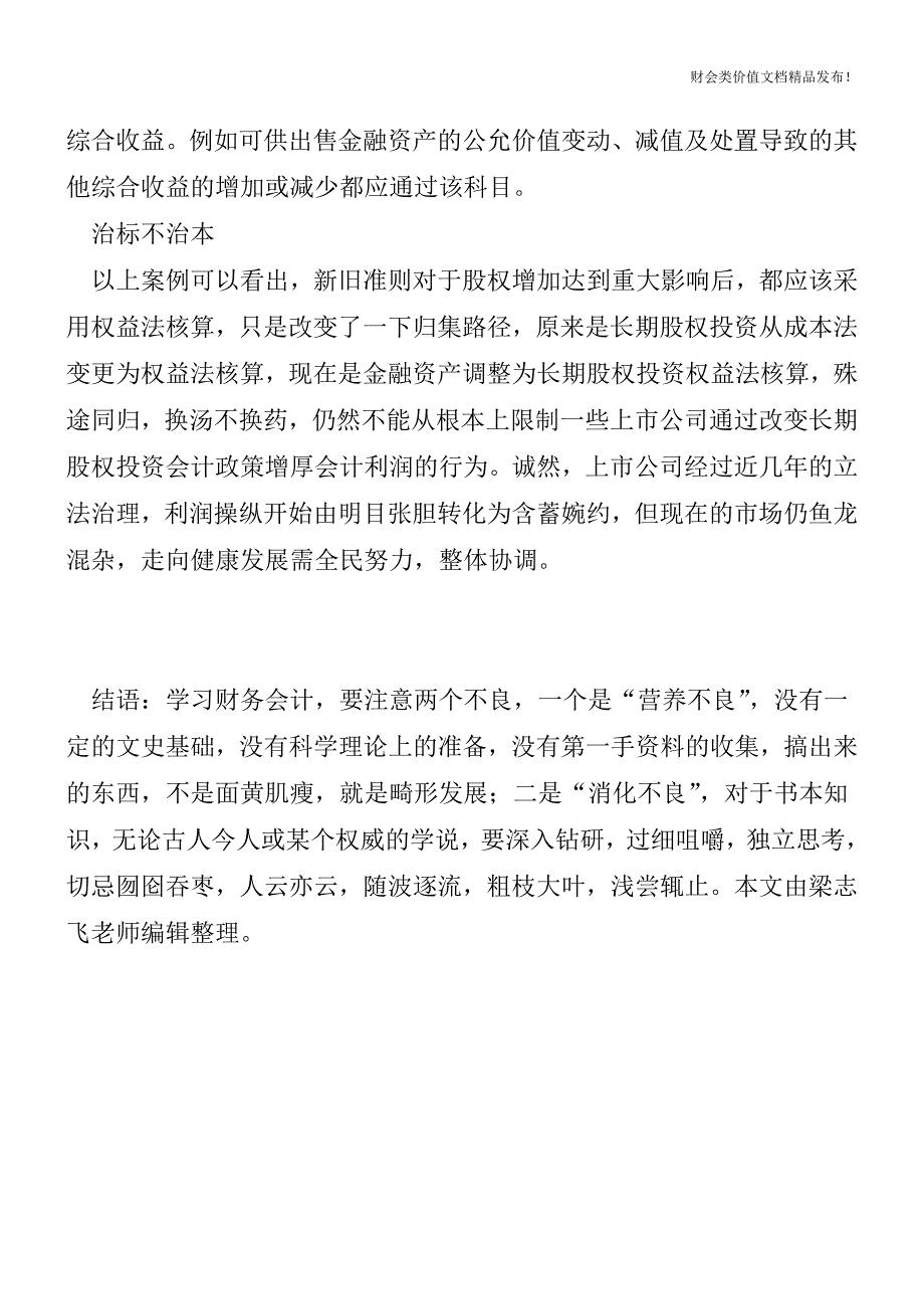 为增厚利润变更核算方法：“水到渠成”还是“趁水和泥![会计实务优质文档].doc_第4页