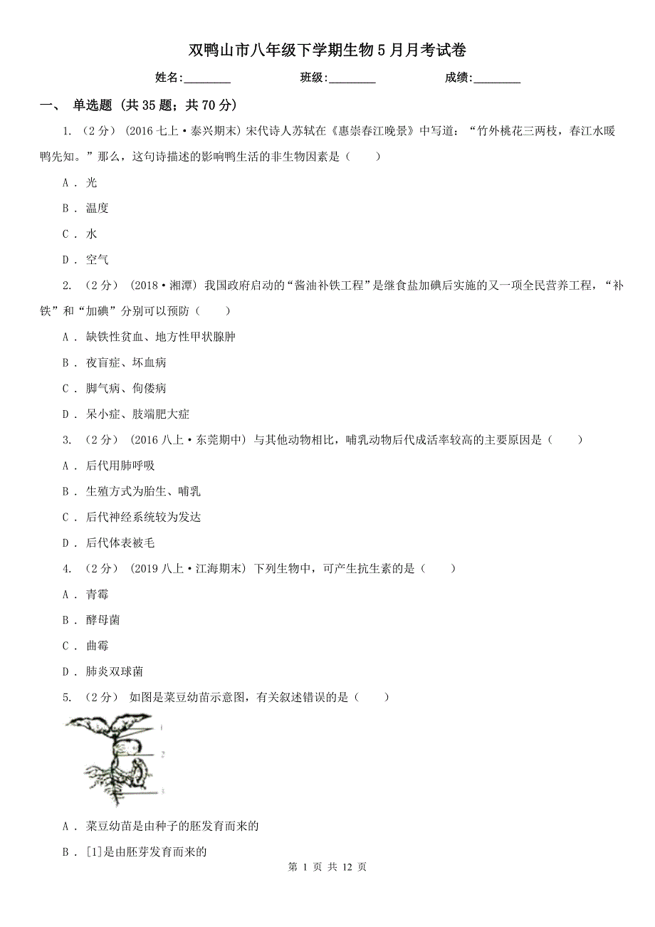 双鸭山市八年级下学期生物5月月考试卷_第1页
