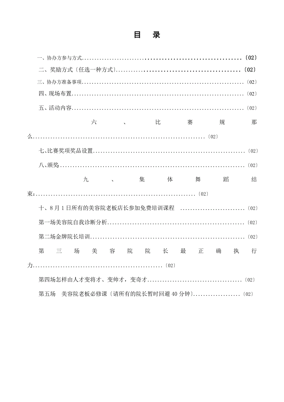 7月美容业第二次洗牌招商会会议实施方案_第2页