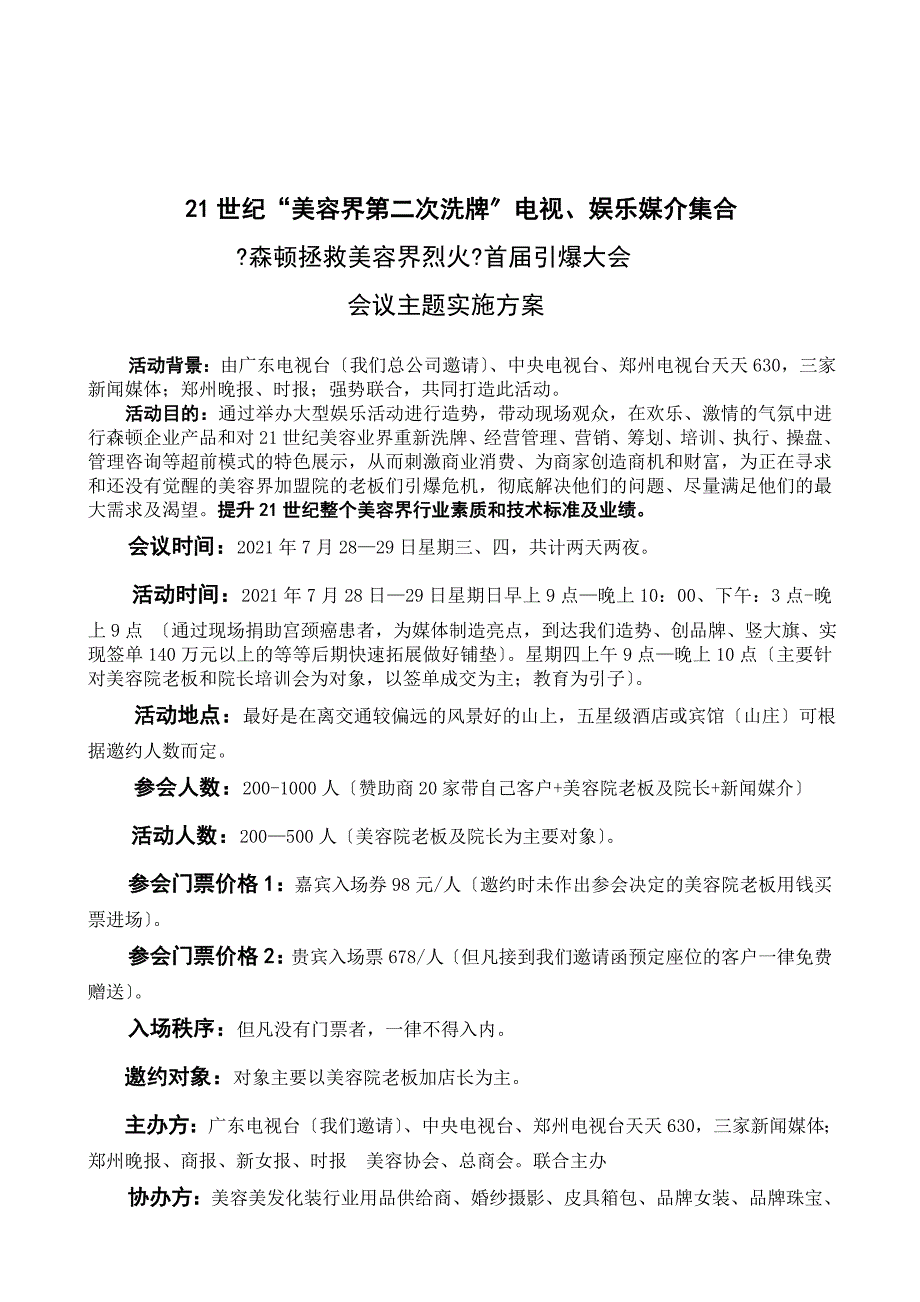 7月美容业第二次洗牌招商会会议实施方案_第3页