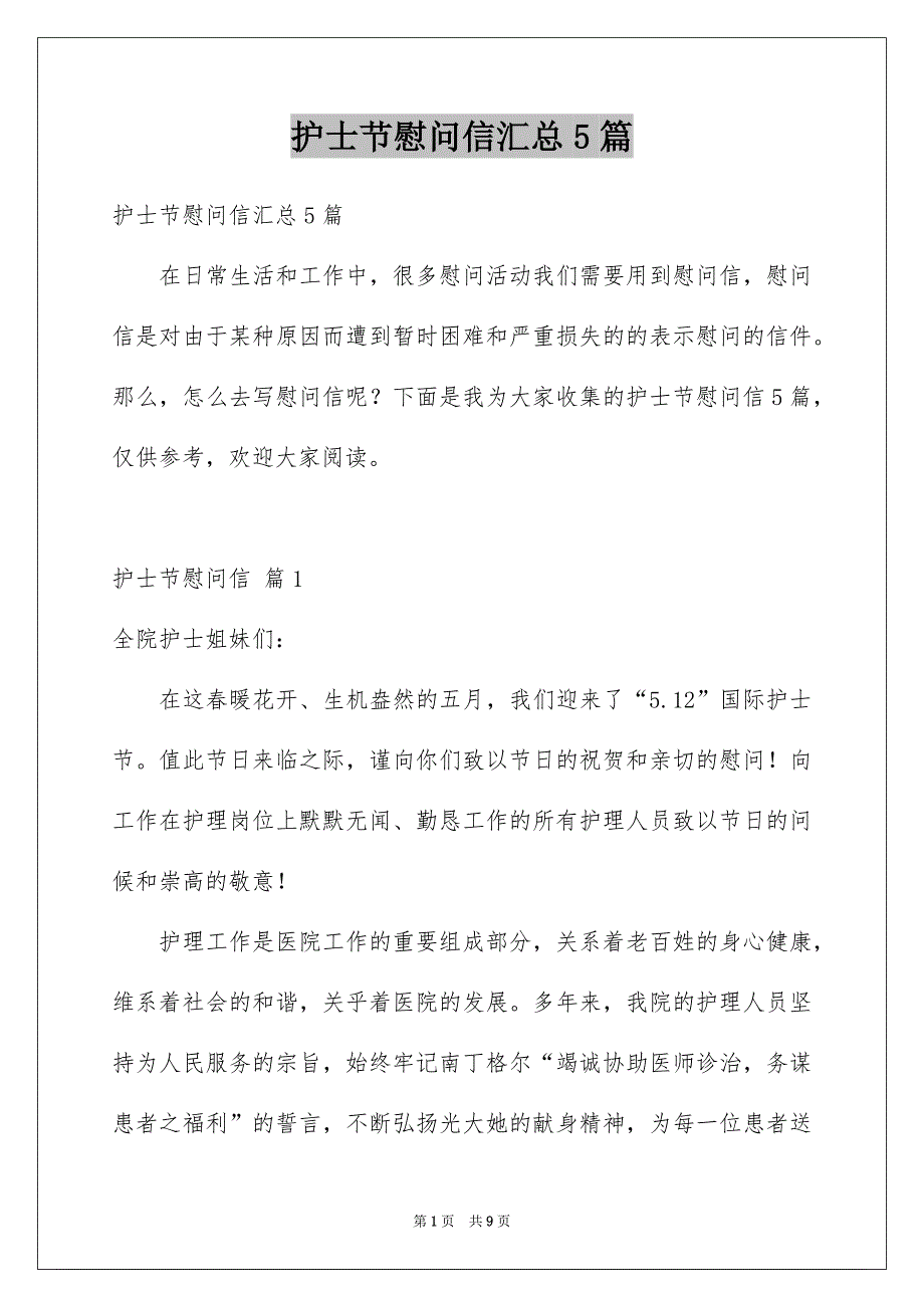 护士节慰问信汇总5篇_第1页