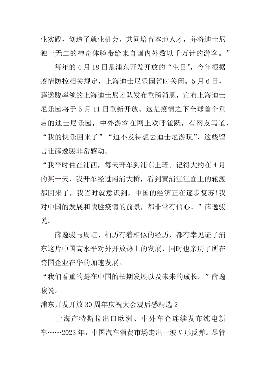 浦东开发开放30周年庆祝大会观后感精选3篇纪念浦东开发开放30周年读后感_第2页