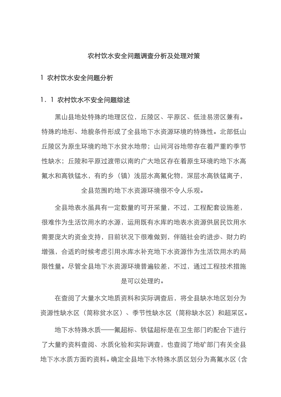 《公共管理学》农村饮水安全问题调查_第1页