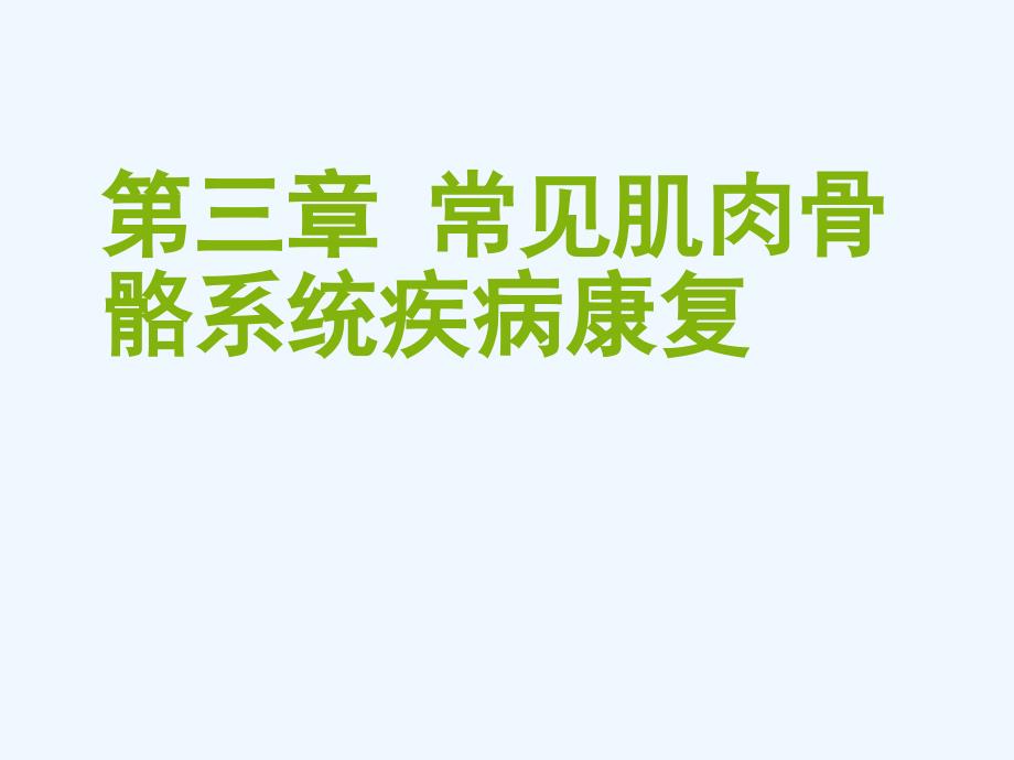 第三章常见肌肉骨骼系统疾病康复47节_第1页