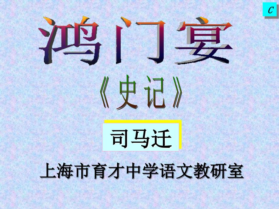 《鸿门宴》课件_第1页