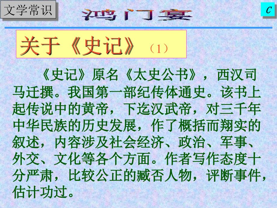 《鸿门宴》课件_第2页