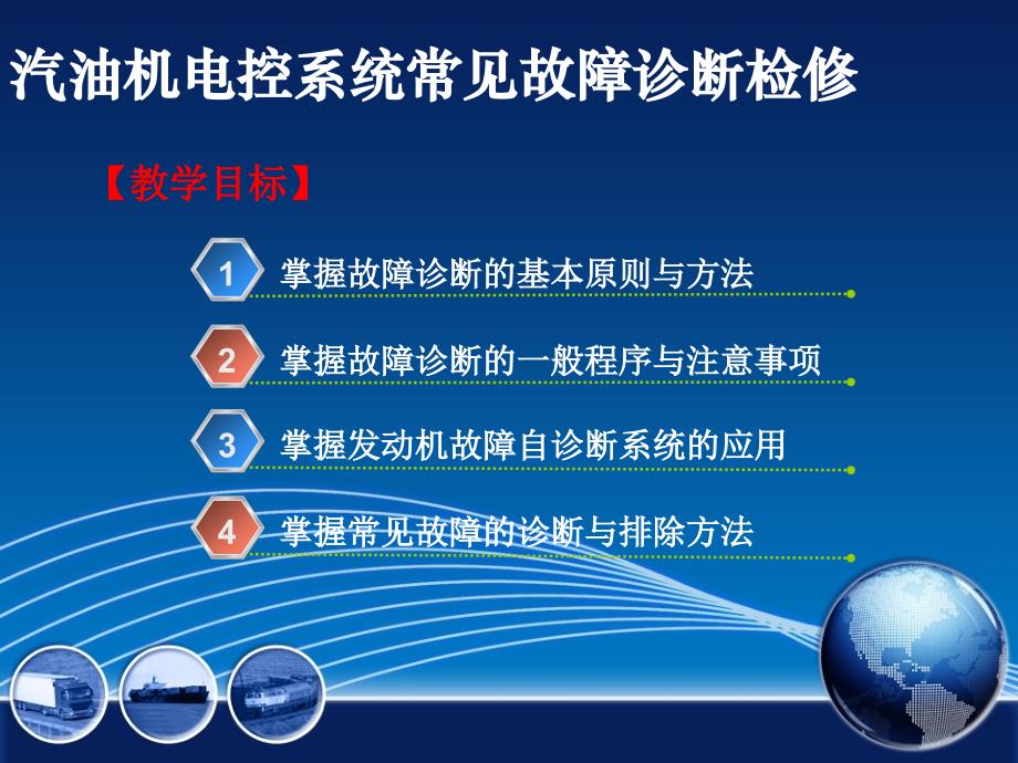 模块06汽油机电控系统常见故障诊断与检修汽车发动机电控系统结构检修教学课件_第2页