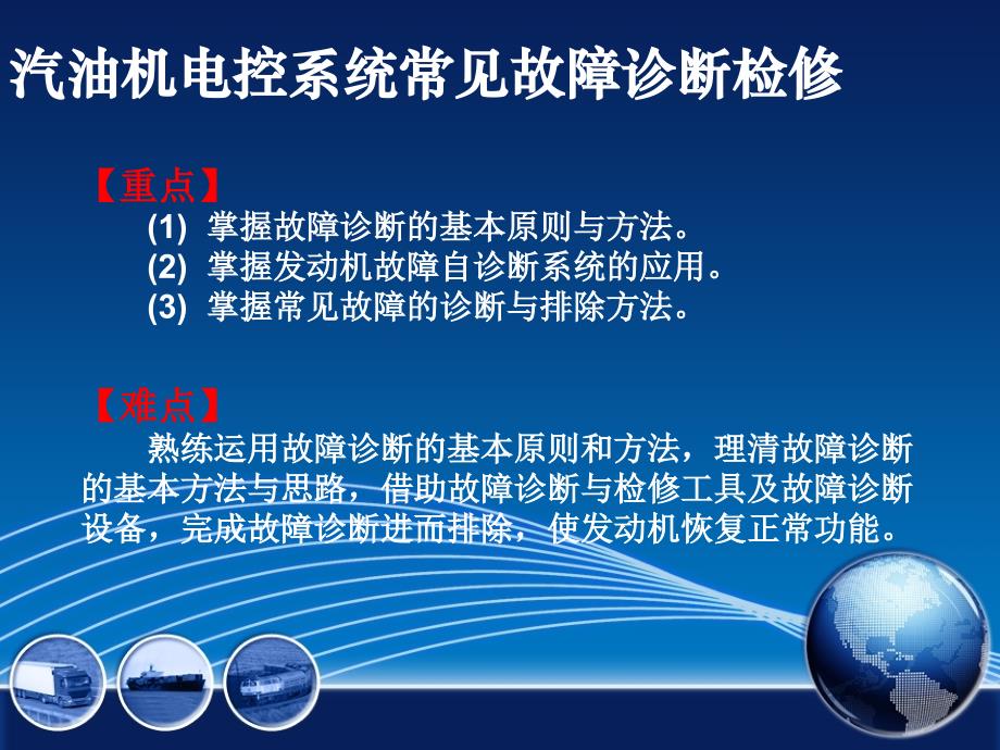 模块06汽油机电控系统常见故障诊断与检修汽车发动机电控系统结构检修教学课件_第3页