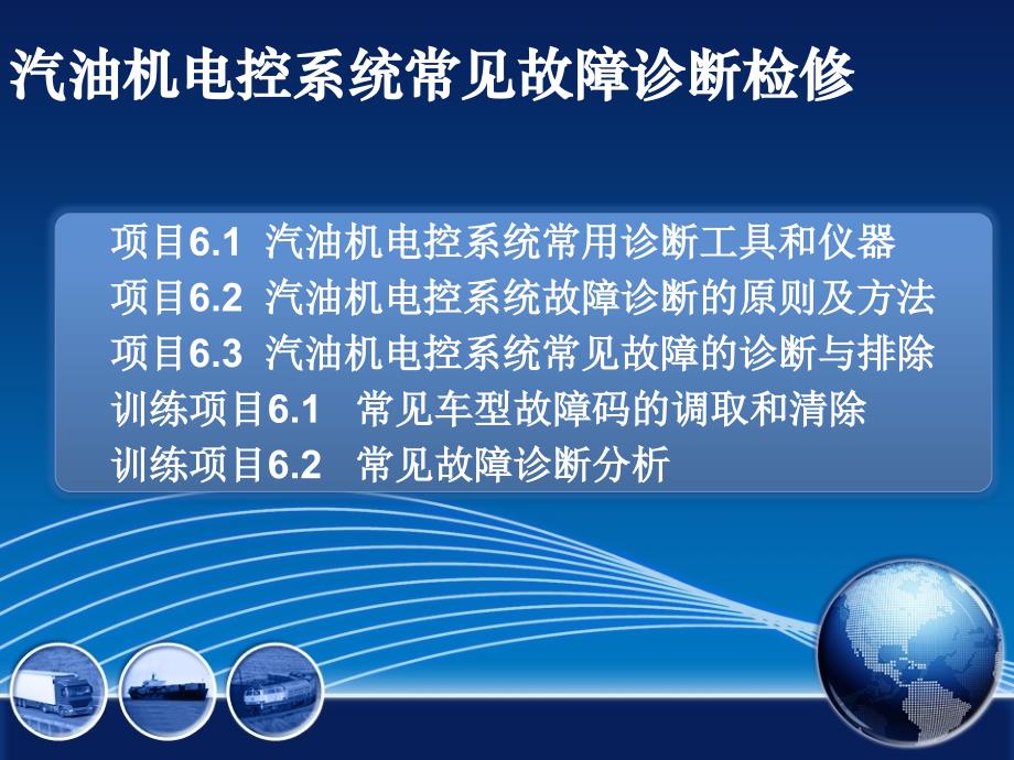 模块06汽油机电控系统常见故障诊断与检修汽车发动机电控系统结构检修教学课件_第4页