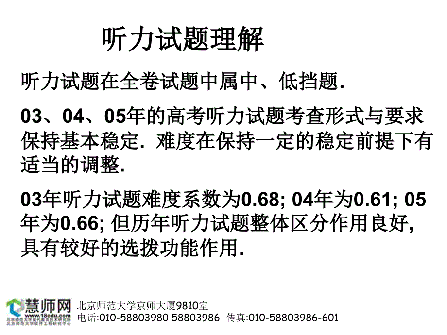 高考英语听力理解训练策略与技巧_第2页