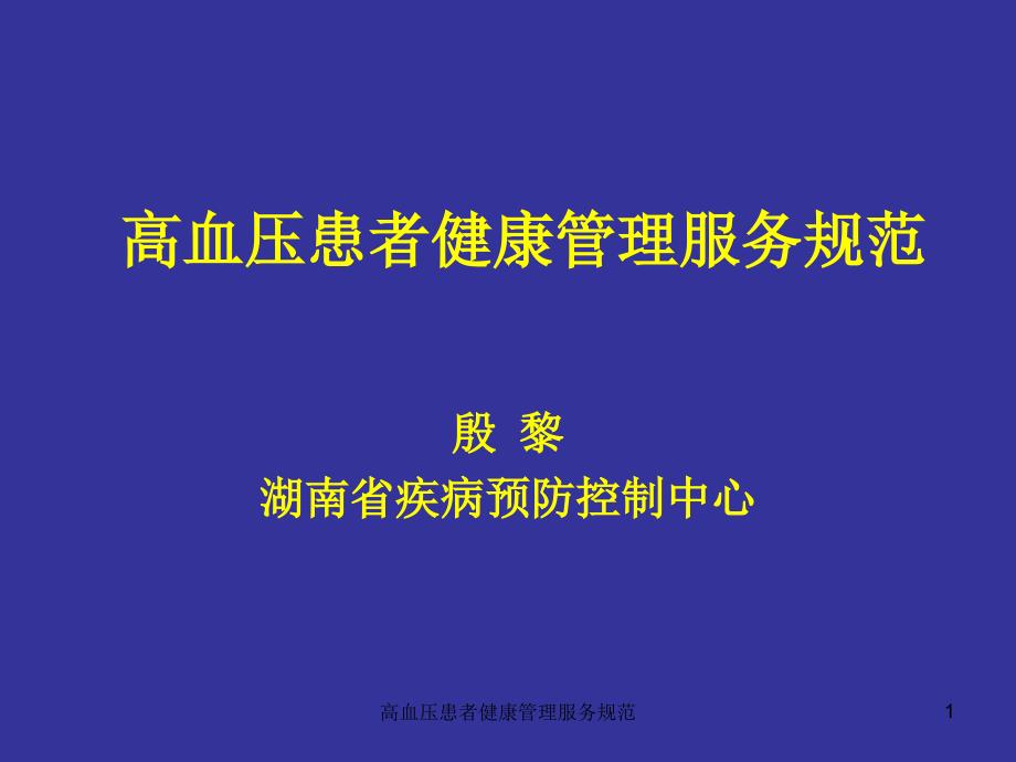 高血压患者健康管理服务规范课件_第1页