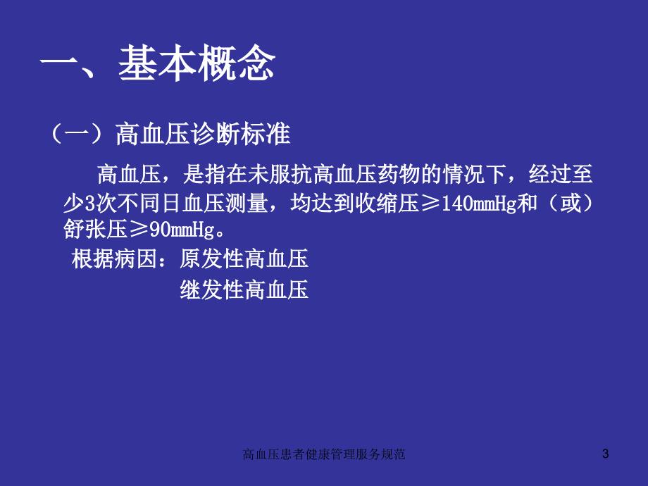 高血压患者健康管理服务规范课件_第3页