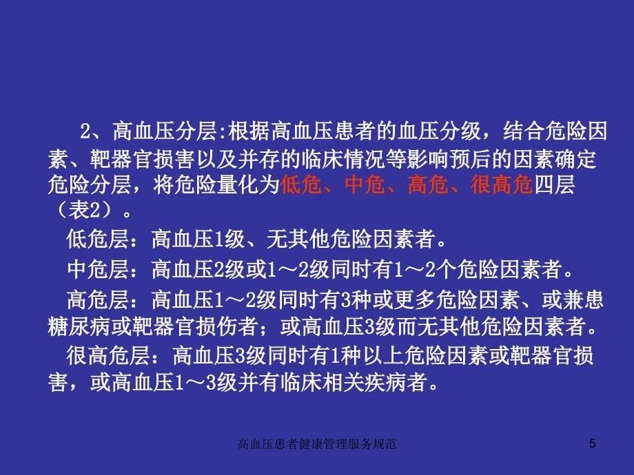 高血压患者健康管理服务规范课件_第5页