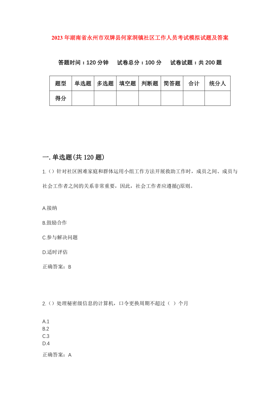 2023年湖南省永州市双牌县何家洞镇社区工作人员考试模拟试题及答案_第1页