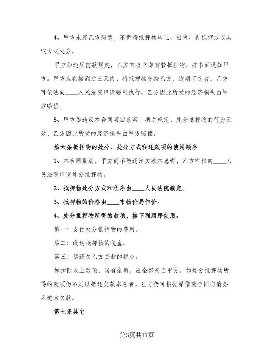 标准个人借款合同标准样本（七篇）_第3页