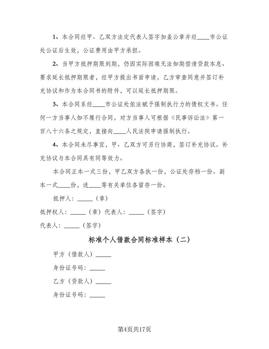 标准个人借款合同标准样本（七篇）_第4页