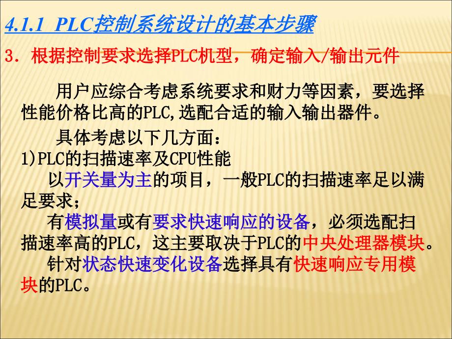 【课件】PLC控制系统的设计PPT_第4页