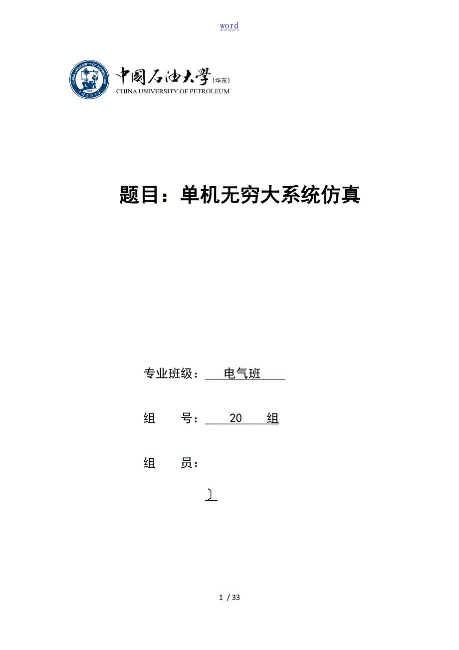 中国石油大学(华东)单机无穷大系统仿真报告材料_第1页