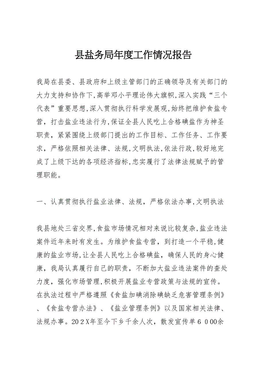 县盐务局年度工作情况报告_第1页