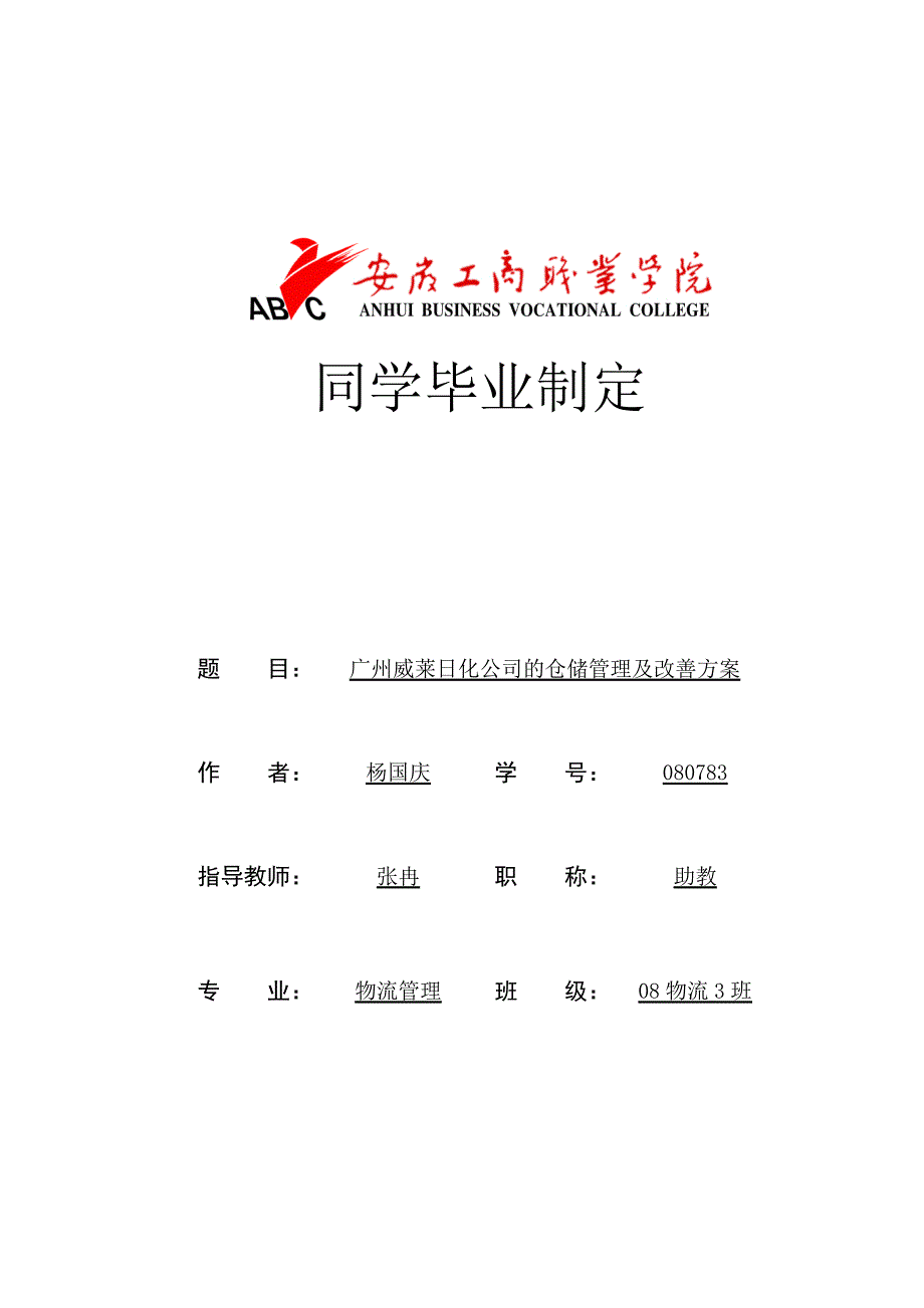 广州威莱日化公司的仓储管理及改进方案仓储毕业论文_第1页