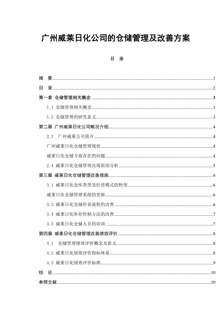 广州威莱日化公司的仓储管理及改进方案仓储毕业论文_第2页