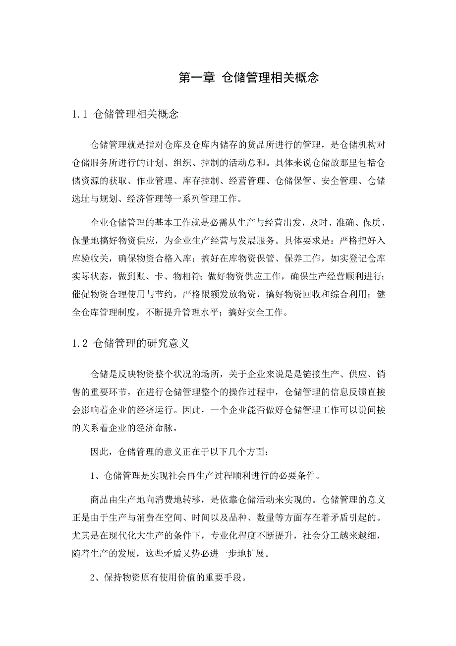 广州威莱日化公司的仓储管理及改进方案仓储毕业论文_第4页