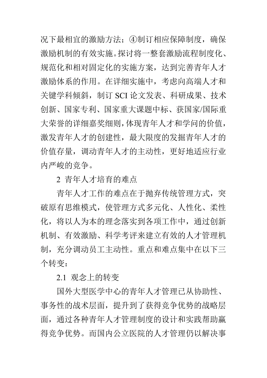 基于新时期医院青年人才需求特点的管理理念创新_第3页