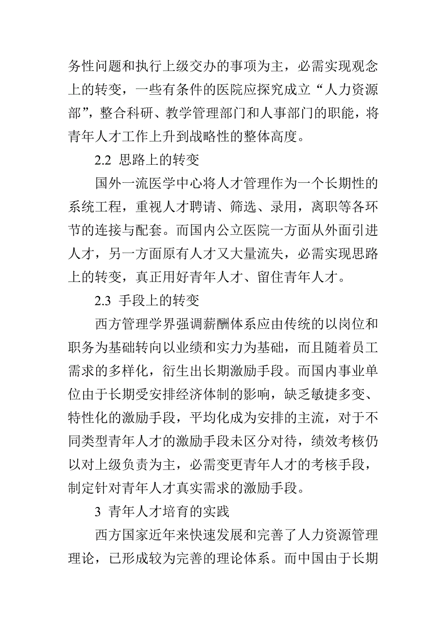 基于新时期医院青年人才需求特点的管理理念创新_第4页