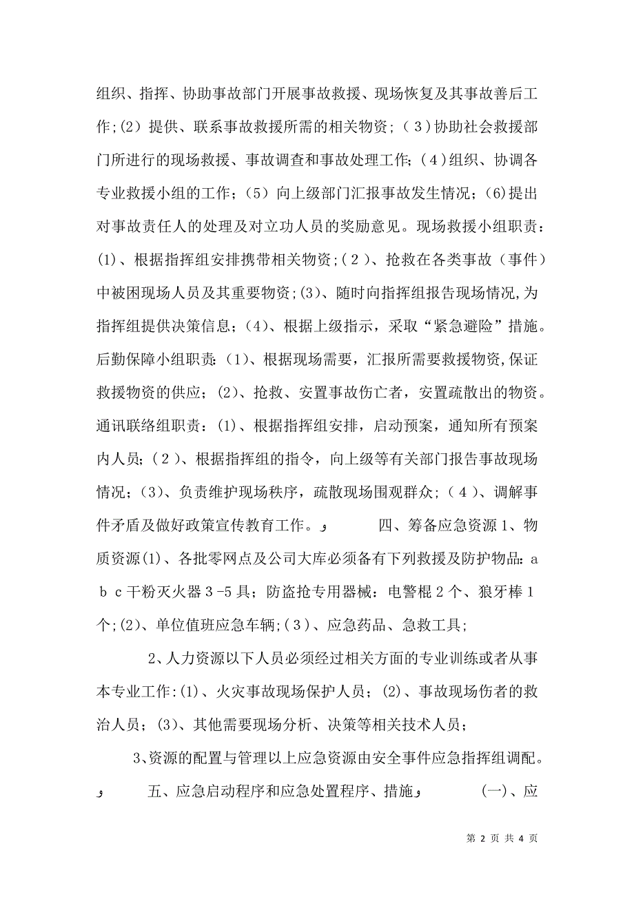 烟草专卖局安全事件应急预案_第2页