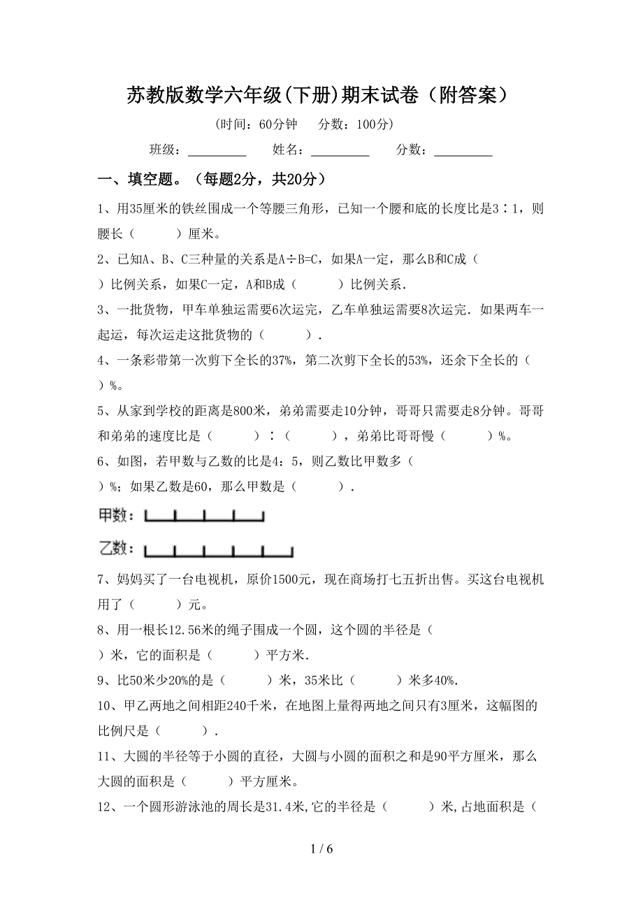 苏教版数学六年级(下册)期末试卷(附答案).doc_第1页